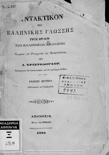 Sintaktikon tis ellinikis glossis pros chrisin ton Ellinikon Scholion egkekrimenon ipo tou ipourgiou tis ekpedefseos[1880, 2nd edition]