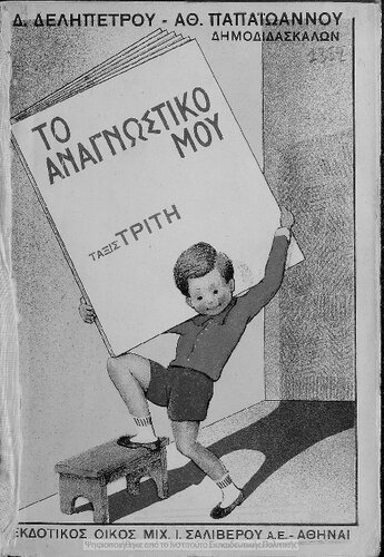 To anagnostiko mou, tritis Dimotikou[1936, 1st edition]
