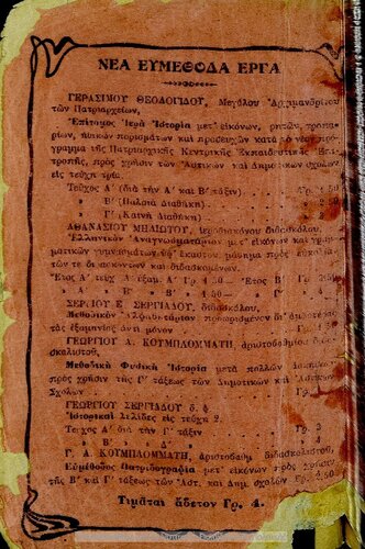 Ellinikon anagnosmatarion dia tin defteran taxin ton scholion tis stichiodous ekpedefseos meta ikonon[1912]