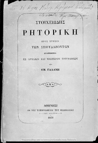 Stichiodis ritoriki pros chrisin ton spoudazonton eranisthisa ex archeon ke neoteron singrafeon[1876]