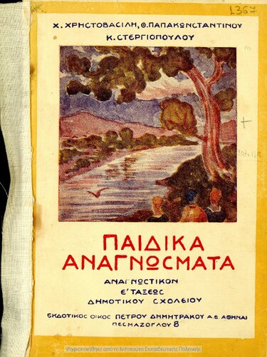 Pedika anagnosmata. Anagnostikon dia tin E΄ taxin tou Dimotikou Scholiou[1934, 1st edition]