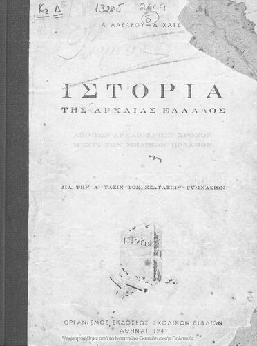 Istoria tis archeas Elladas apo ton archeotaton chronon mechri ton midikon polemon. Dia tin A΄ taxi ton Exataxion Gimnasion[1949, 1st edition]