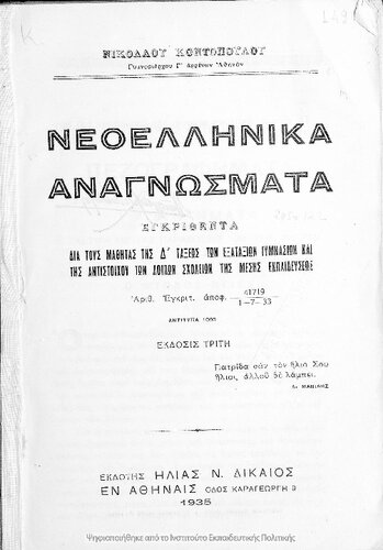 Neoellinika anagnosmata egkrithenta dia tous mathitas tis D΄ taxeos ton Exataxion Gimnasion ke tis antistichou ton lipon scholion tis Mesis Ekpedefseos[1935, 3rd edition]