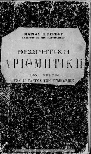 THeoritiki arithmitiki pros chrisin tis A΄ taxeos ton Gimnasion[1921, 2nd edition]