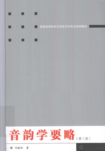 音韵学要略: 第二版