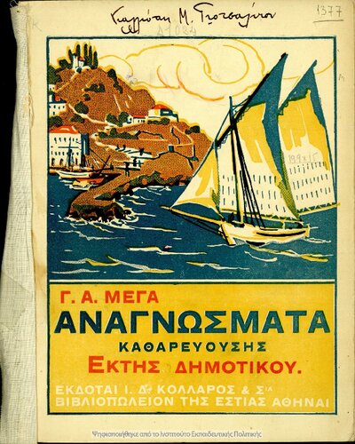 Anagnosmata katharevousis ektis Dimotikou[1932, 2nd edition]