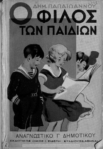 O filos ton pedion. Anagnostiko C΄ Dimotikou[1936, 7th edition]