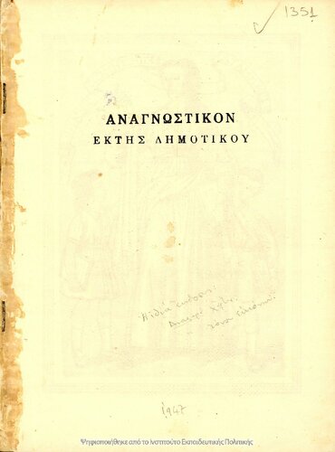 Anagnostiko gia tin ekti taxi tou Dimotikou Scholiou[1947]