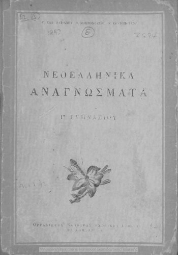 Neoellinika anagnosmata C΄ Gimnasiou[1956]