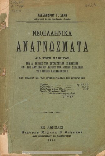 Neoellinika anagnosmata dia tous mathitas tis A΄ taxeos ton Tetrataxion Gimnasion ke tis antistichou taxeos ton lipon scholion tis Mesis Ekpedefseos[1923]
