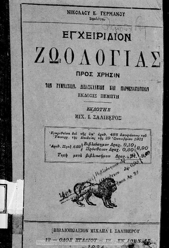 Egchiridion zoologias pros chrisin ton Gimnasion, didaskalion ke Parthenagogion[1924, 5th edition]