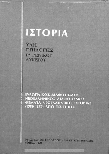 Istoria ili epilogis C΄ Genikou Likiou[1980, 1st edition]