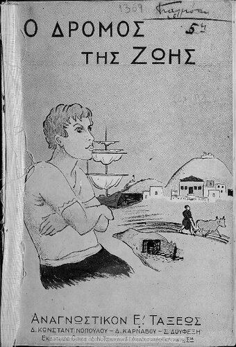 O dromos tis zois. Anagnostikon E΄ taxeos Dimotikou[1934, 1st edition]