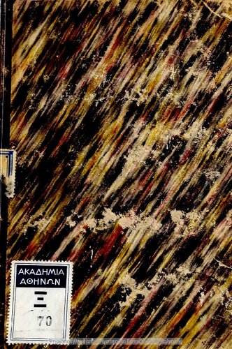 Peri ellinikis sintaxeos pros chrisin ton Ellinikon Scholion ke Gimnasion, periodos proti[1864, 6th edition]