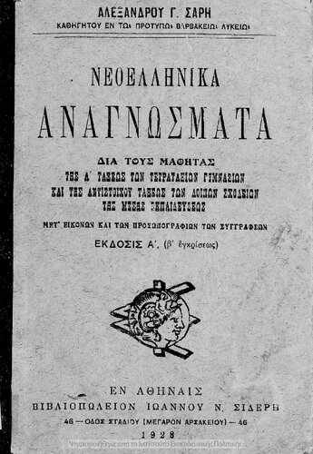 Neoellinika anagnosmata dia tous mathitas tis A΄ taxeos ton Tetrataxion Gimnasion ke tis antistichou taxeos ton lipon scholion tis Mesis Ekpedefseos met' ikonon ke ton prosopografion ton singrafeon[1928, 1st edition]