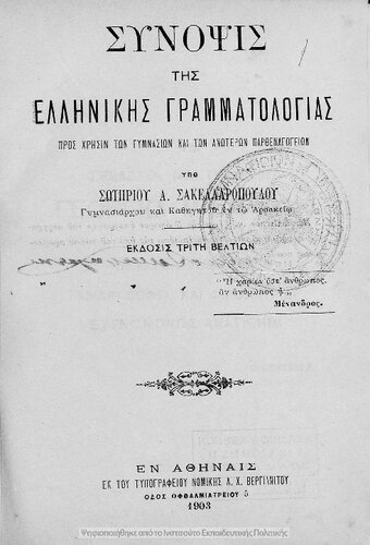 Sinopsis tis ellinikis grammatologias pros chrisin ton Gimnasion ke ton anoteron Parthenagogion[1903, 3rd edition]