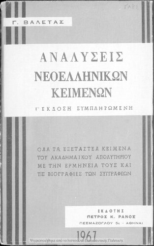 Analisis neoellinikon logotechnikon kimenon. Ta kimena ke i erminia tous[1967, 3rd edition]