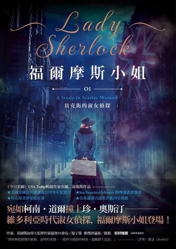 福爾摩斯小姐 1:貝克街的淑女偵探 A Study in Scarlet Women