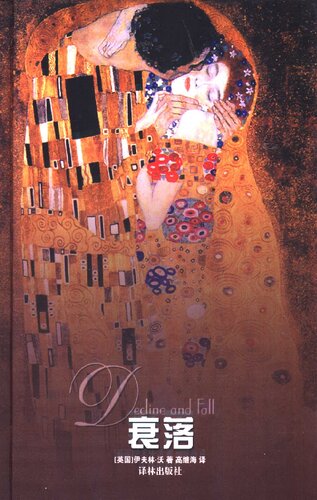 衰落: Decline and Fall