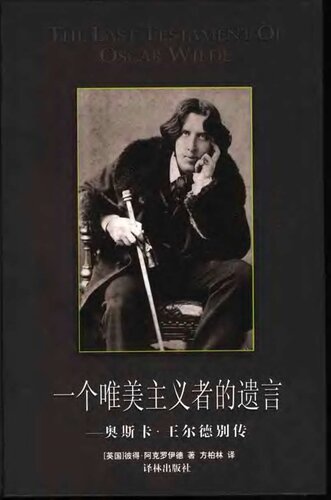 一个唯美主义者的遗言