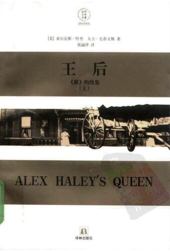 王后（上、下册）: 《根》的续集