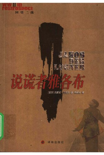 说谎者雅各布