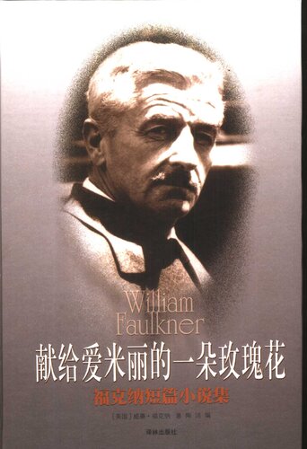 献给爱米丽的一朵玫瑰花：福克纳短篇小说集