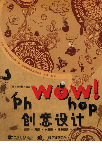WOW！Photoshop 创意设计