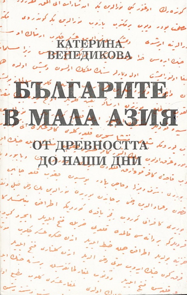 Българите в Мала Азия от древността до наши дни