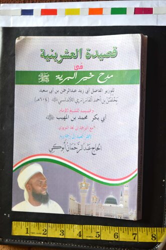 Al-Ishriiniyyah Eni Dudo Nya Muhammadu. قصيدة العشرينية في مدح خير البرية