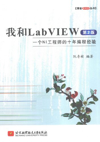 我和LabVIEW：一个NI工程师的十年编程经验（第2版）