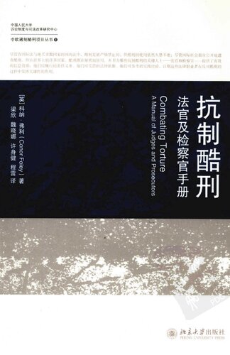 抗制酷刑: 法官及检查官手册