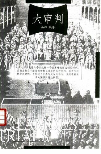 大审判: 影响人类历史的35次著名判例