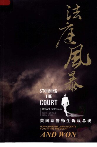 法庭风暴: 美国耶鲁师生诉战总统