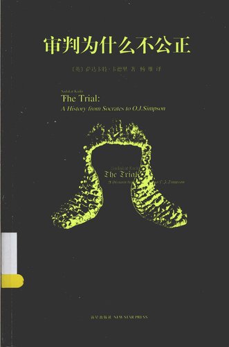 审判为什么不公正: 西方审判史