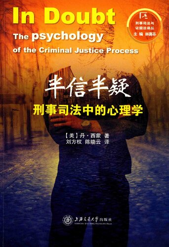 半信半疑（刑事司法中的心理学）: ：刑事司法中的心理学