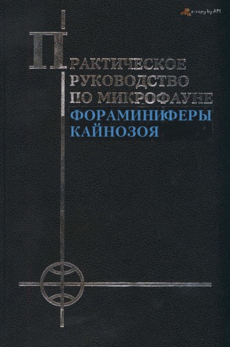 Практическое руководство по микрофауне СССР. Том 8. Фораманиферы кайнозоя