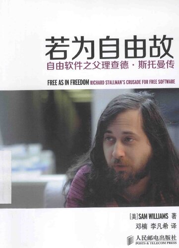 若为自由故：自由软件之父理查德‧斯托曼传