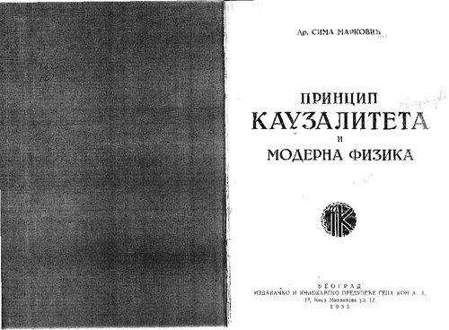 Принцип каузалитета и модерна физика / Princip kauzaliteta i moderna fizika