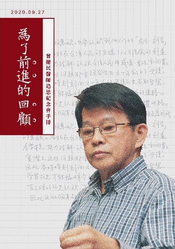 為了前進的回顧：曾健民醫師追思紀念會手冊