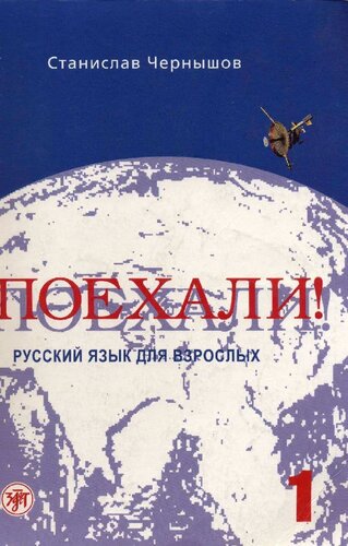 Поехали! =: Allons-y! = Los geht's! = Let's go : русский язык для взрослых : начальный курс