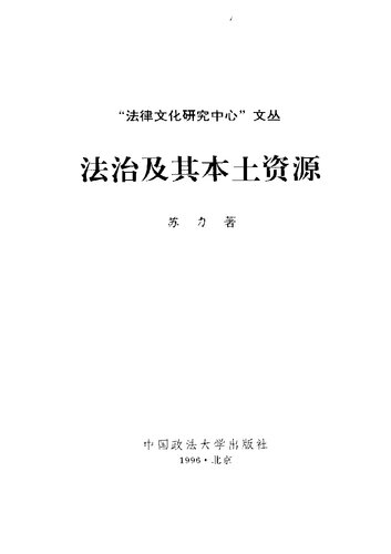 法治及其本土资源