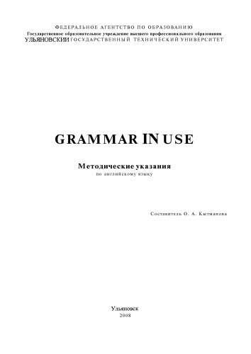 Grammar in Use : методические указания по английскому языку