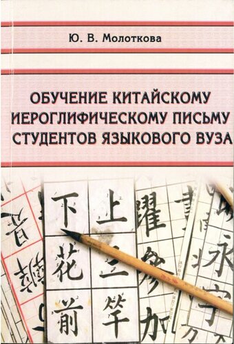 Обучение китайскому иероглифическому письму студентов языкового вуза