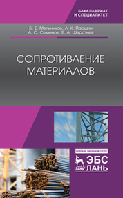 Сопротивление материалов: учебник