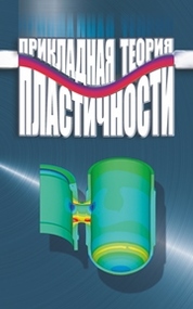 Прикладная теория пластичности
