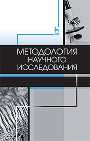 Методология научного исследования: учебное пособие