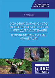 Основы комплексного мониторинга ресурсов природопользования. Теория, методология, концепция: учебник