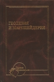 Геодезия и маркшейдерия