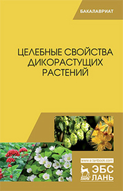 Целебные свойства дикорастущих растений: учебное пособие